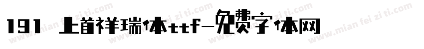 191 上首祥瑞体ttf字体转换